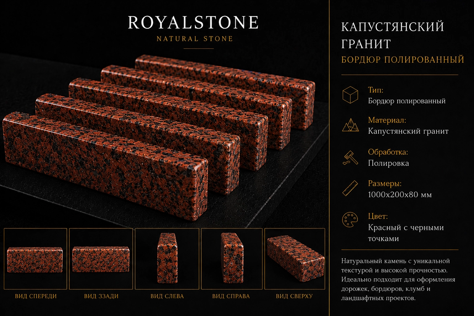 Капустинский гранитный бордюр