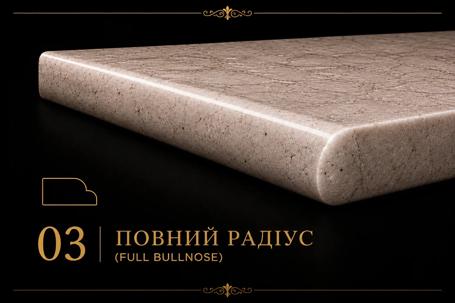 Повний радіус на гранітній кромці