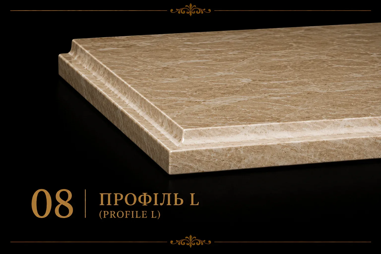 Профіль L на мармуровій кромці